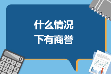 什么情況下有商譽