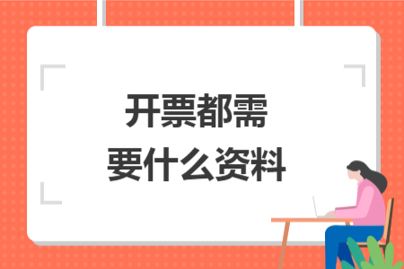 開票都需要什么資料