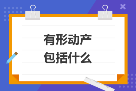 有形動(dòng)產(chǎn)包括什么