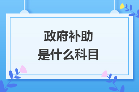 政府補助是什么科目