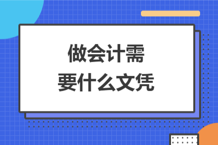 做會(huì)計(jì)需要什么文憑