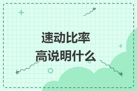 速動比率高說明什么