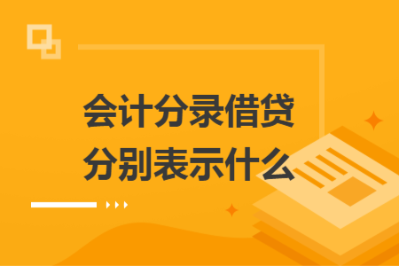 會(huì)計(jì)分錄借貸分別表示什么