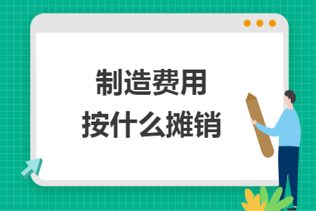 制造費用按什么攤銷