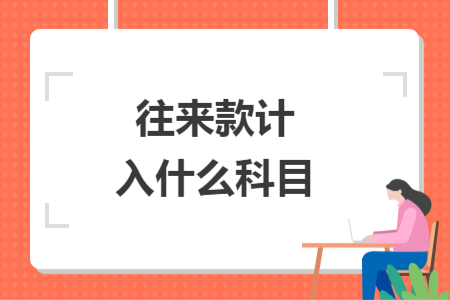 往來(lái)款計(jì)入什么科目