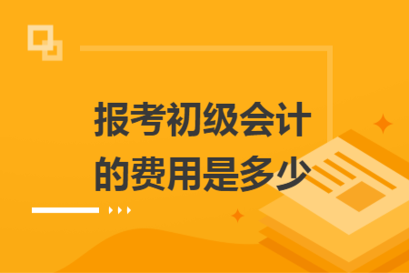報考初級會計的費用是多少