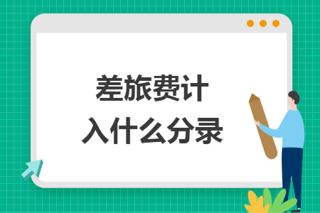 差旅費(fèi)計(jì)入什么分錄