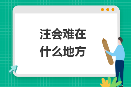 注會(huì)難在什么地方