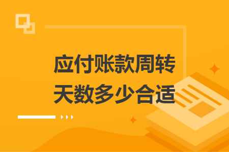 應付賬款周轉(zhuǎn)天數(shù)多少合適