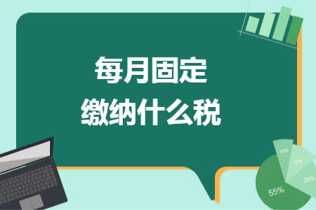 每月固定繳納什么稅