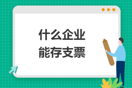 什么企業(yè)能存支票