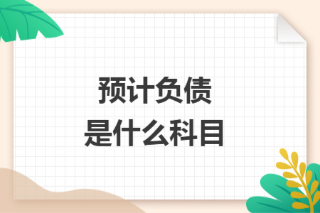 預計負債是什么科目