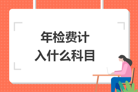 年檢費(fèi)計(jì)入什么科目