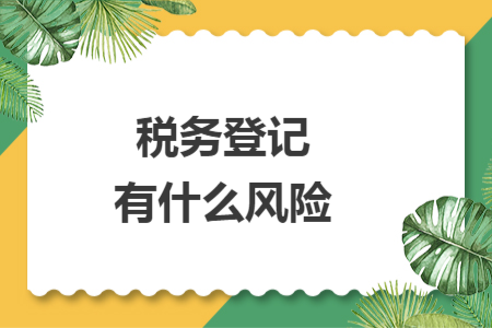 稅務登記有什么風險