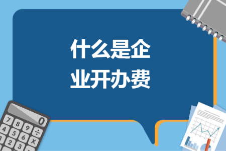 什么是企業(yè)開(kāi)辦費(fèi)
