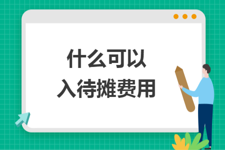 什么可以入待攤費用