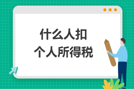 什么人扣個人所得稅