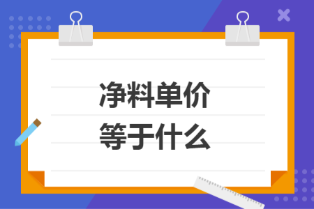 凈料單價(jià)等于什么