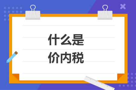 什么是價內(nèi)稅
