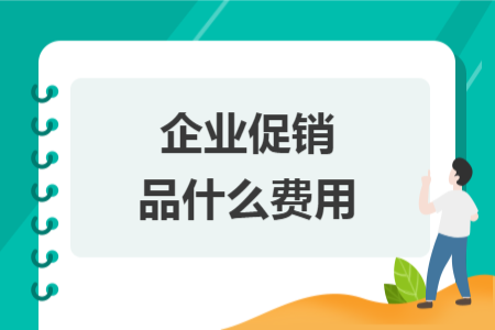 企業(yè)促銷品什么費用