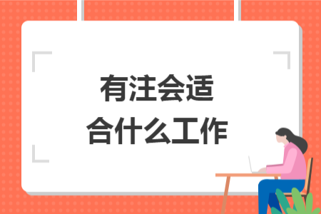 有注會適合什么工作