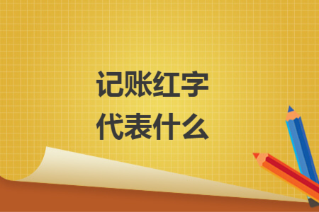 記賬紅字代表什么