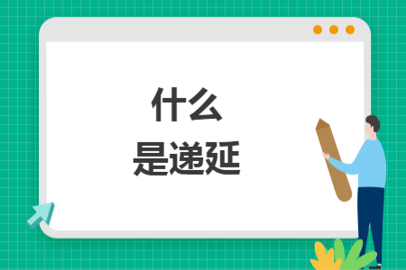 什么是遞延