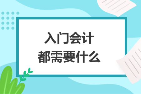 入門(mén)會(huì)計(jì)都需要什么