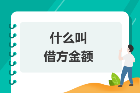 什么叫借方金額