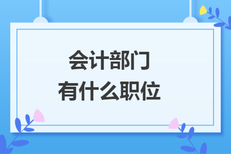 會(huì)計(jì)部門有什么職位