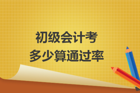 初級會計考多少算通過率