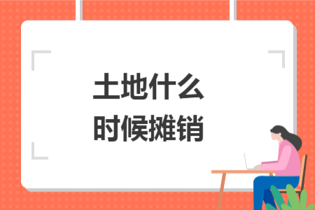 土地什么時(shí)候攤銷