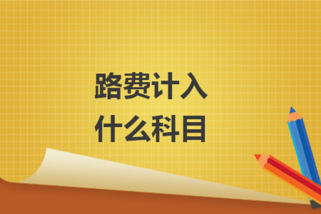 路費(fèi)計(jì)入什么科目