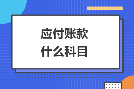 應(yīng)付賬款什么科目