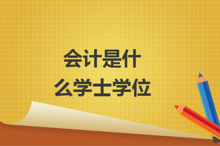 會(huì)計(jì)是什么學(xué)士學(xué)位