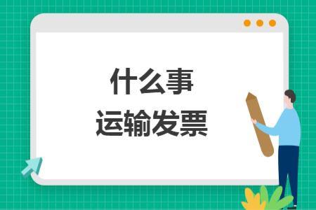 什么事運(yùn)輸發(fā)票什么事運(yùn)輸發(fā)票什么事運(yùn)輸發(fā)票什么事運(yùn)輸發(fā)票什么事運(yùn)輸發(fā)票什么事運(yùn)輸發(fā)票什么事運(yùn)輸發(fā)票