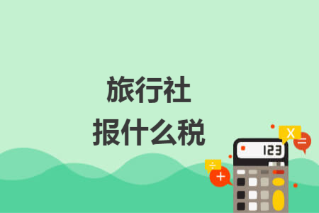 旅行社報(bào)什么稅