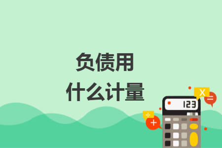 負債用什么計量
