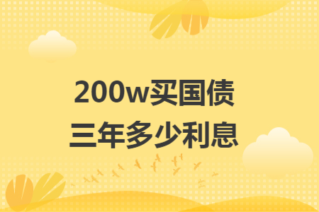 200w買(mǎi)國(guó)債三年多少利息
