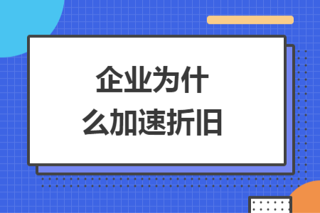 企業(yè)為什么加速折舊