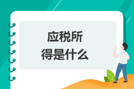 應(yīng)稅所得是什么
