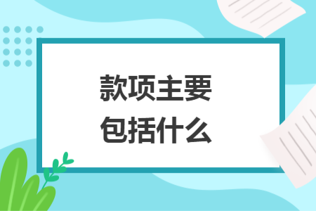 款項(xiàng)主要包括什么