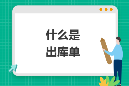 什么是出庫單