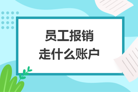 員工報銷走什么賬戶