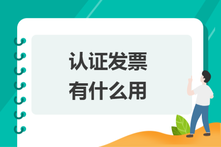 認(rèn)證發(fā)票有什么用