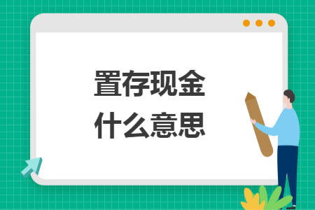 置存現(xiàn)金什么意思