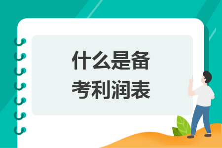 什么是備考利潤表