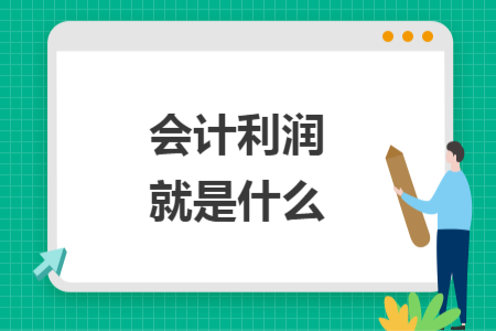 會計利潤就是什么