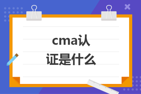 cma認(rèn)證是什么