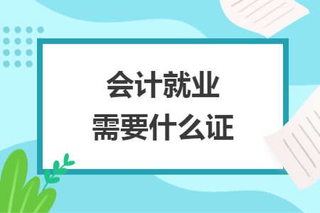 會計就業(yè)需要什么證
